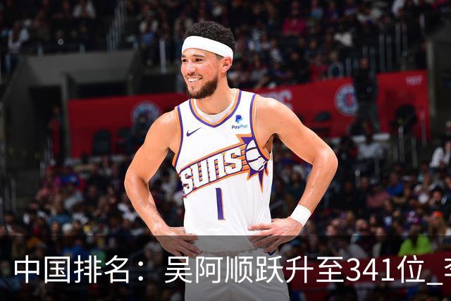 中国排名：吴阿顺跃升至341位 李昊桐彭博上升