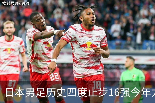 日本男足历史四度止步16强今年力图问鼎世界杯冠军